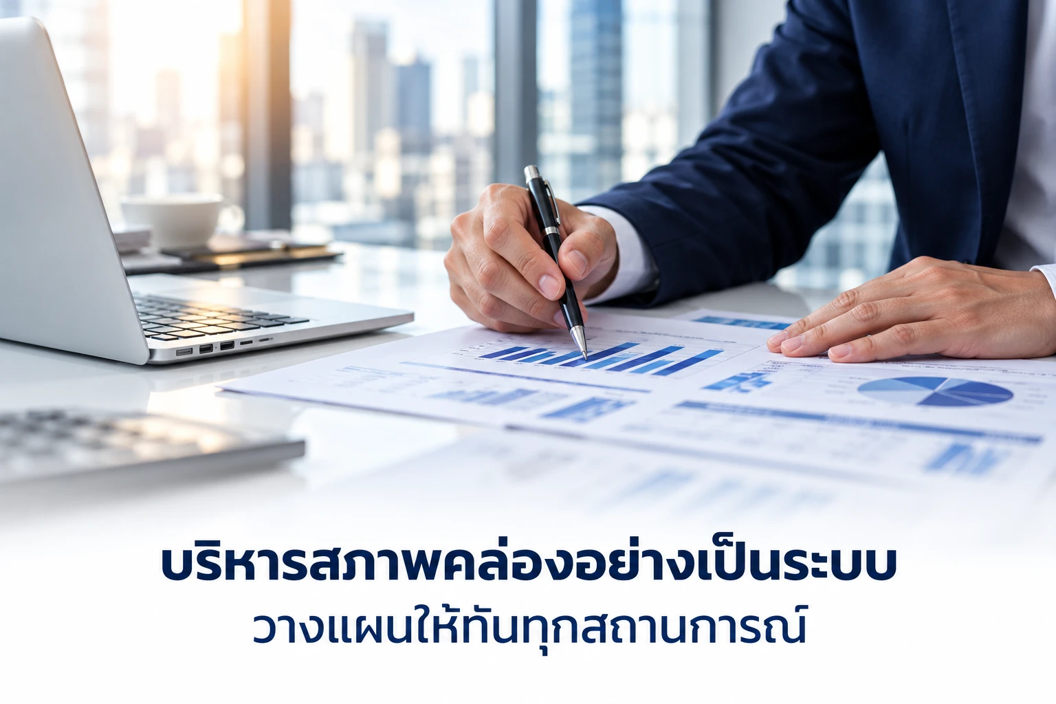 บริหารสภาพคล่องอย่างเป็นระบบ วางแผนให้ทันทุกสถานการณ์